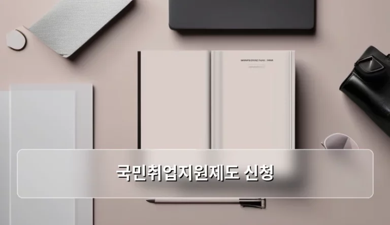 국민취업지원제도 신청 방법과 지원금 혜택 정리