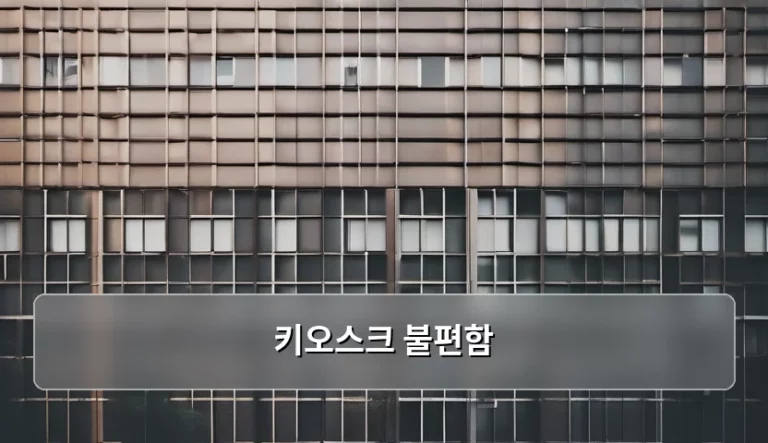키오스크 불편함 해결을 위한 디지털 소외 현상 분석