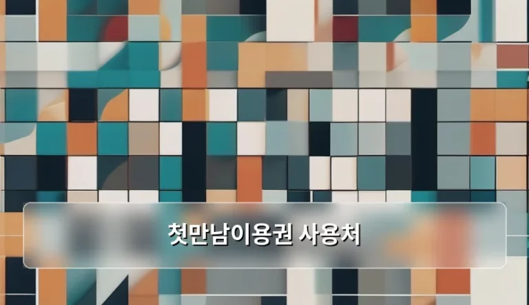 첫만남이용권 사용처 및 활용 꿀팁 정리