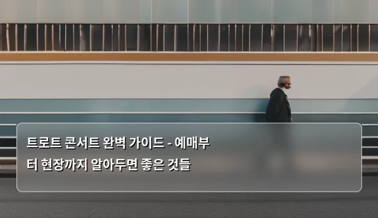 트로트 콘서트 완벽 가이드 – 예매부터 현장까지 알아두면 좋은 것들