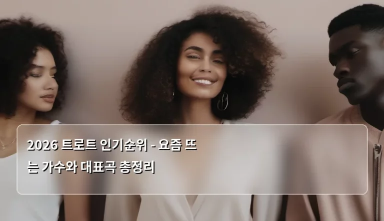 2026 트로트 인기순위 – 요즘 뜨는 가수와 대표곡 총정리