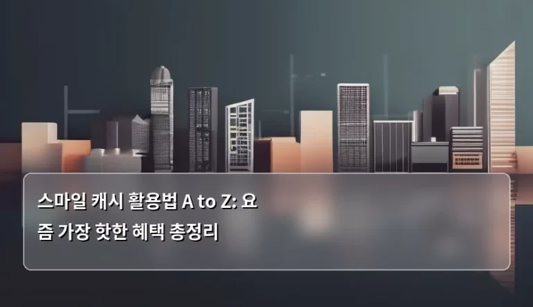 스마일 캐시 활용법 A to Z: 요즘 가장 핫한 혜택 총정리