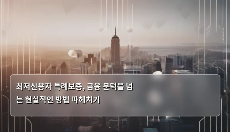 최저신용자 특례보증, 금융 문턱을 넘는 현실적인 방법 파헤치기