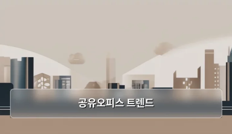 2026년 변화하는 공유오피스 트렌드 분석 및 선택 가이드
