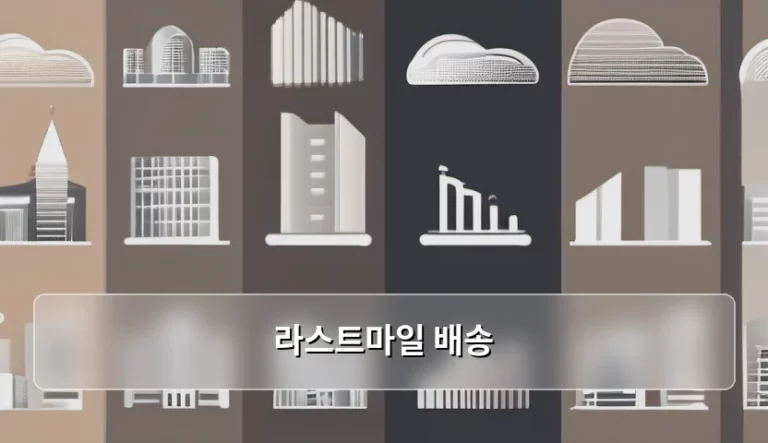 라스트마일 배송 기술 트렌드와 물류 혁신 사례