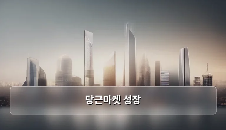 당근마켓 성장 동력과 지역 기반 커뮤니티의 미래