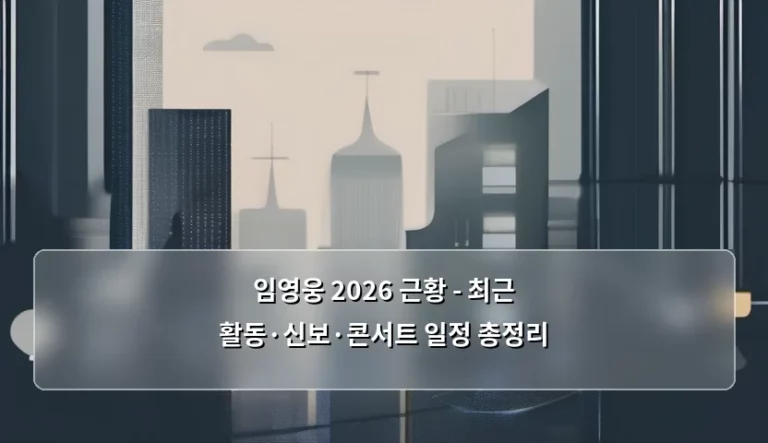 임영웅 2026 근황 – 최근 활동·신보·콘서트 일정 총정리