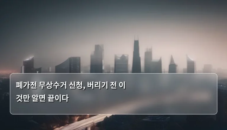 폐가전 무상수거 신청, 버리기 전 이것만 알면 끝이다