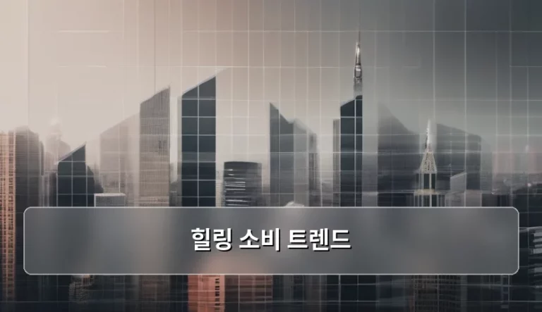 지친 일상을 달래주는 힐링 소비 트렌드 분석