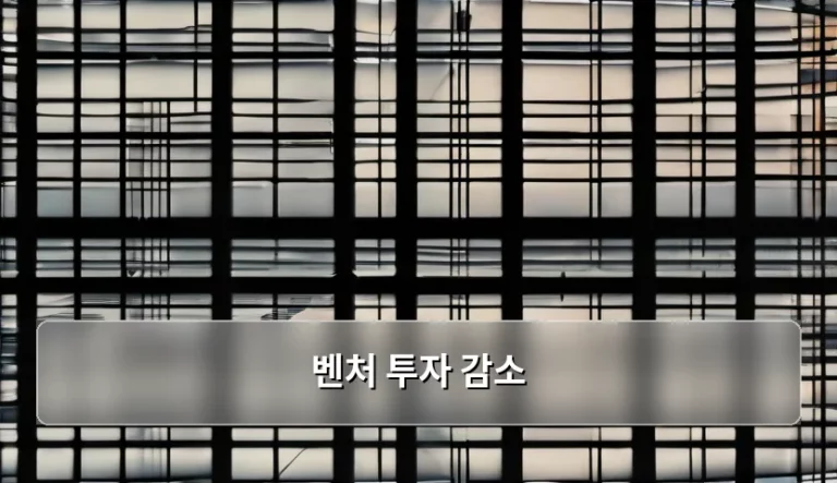 벤처 투자 감소 현상과 스타트업 시장 변화 분석