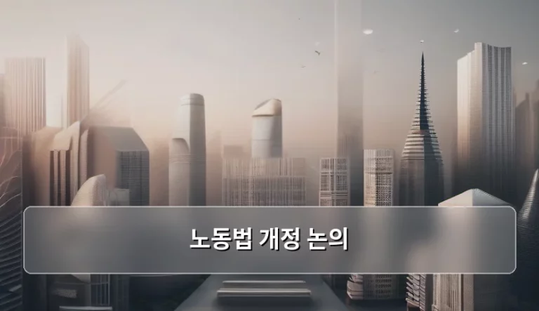 노동법 개정 논의 핵심 쟁점과 향후 전망