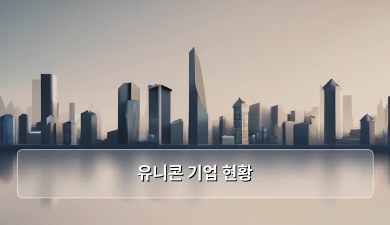 유니콘 기업 현황과 시장 변화 분석