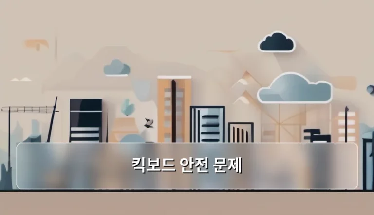 전동 킥보드 안전 문제 예방과 올바른 이용 수칙