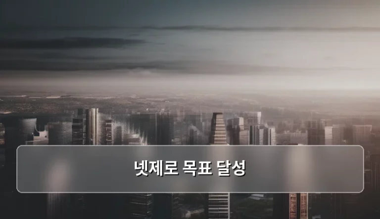 넷제로 목표 달성 전략과 탄소 중립 실천 방안