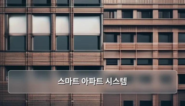 스마트 아파트 시스템 핵심 기능과 미래 주거 트렌드