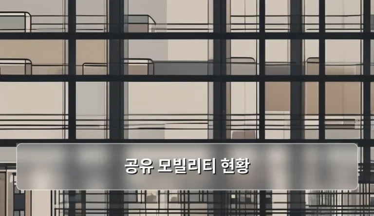 스마트한 도심 이동을 위한 공유 모빌리티 현황 및 변화 양상