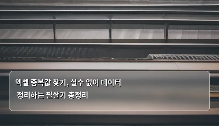 엑셀 중복값 찾기, 실수 없이 데이터 정리하는 필살기 총정리