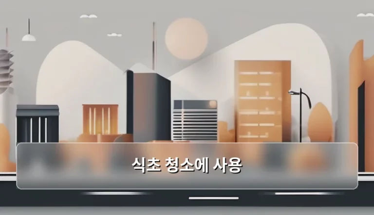 식초 청소에 사용 가능한 천연 세제 활용법