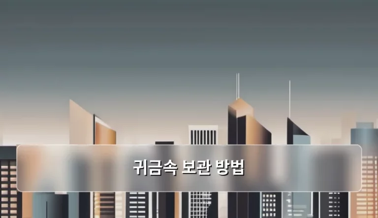소중한 자산을 지키는 귀금속 보관 방법 가이드