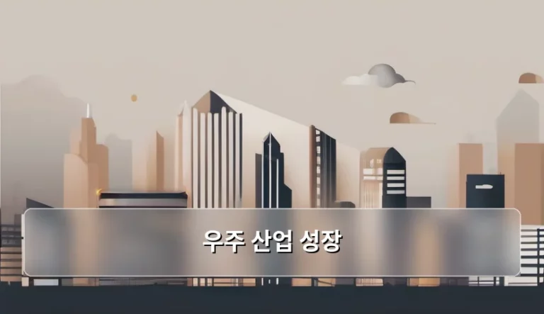 우주 산업 성장과 미래 경제의 변화 전망