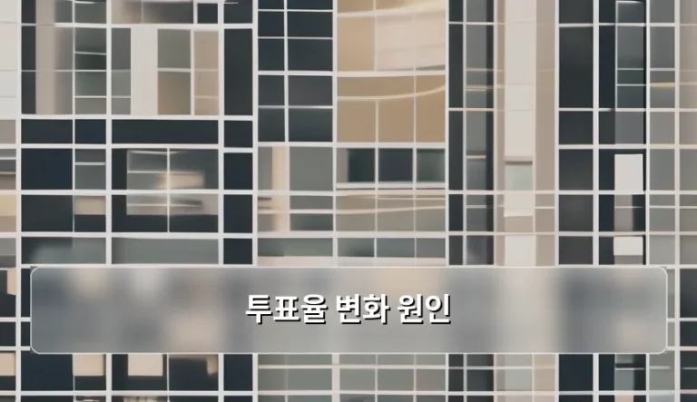 최근 선거 양상과 투표율 변화 원인 분석