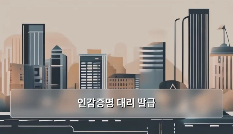 인감증명 대리 발급 절차와 준비물 총정리