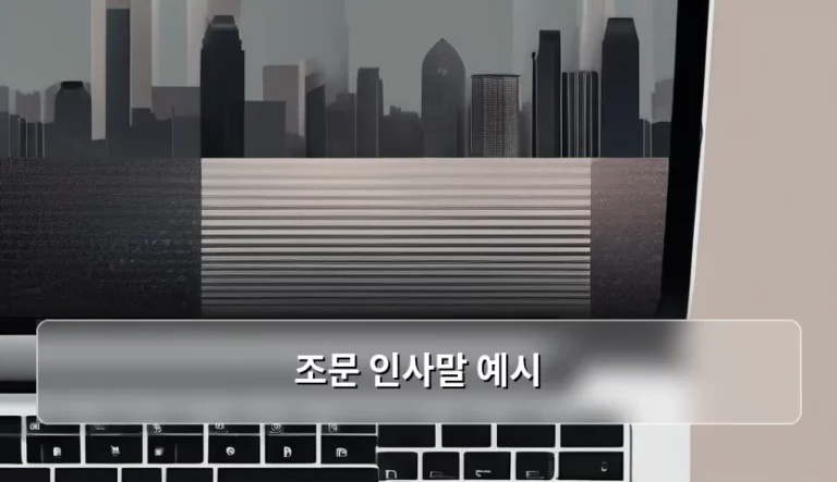 상황별 조문 인사말 예시 및 예절 가이드