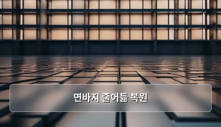 면바지 줄어듦 복원 방법과 관리 노하우