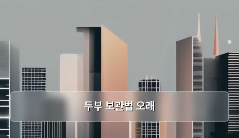 두부 보관법 오래 유지하는 냉장 및 냉동 노하우