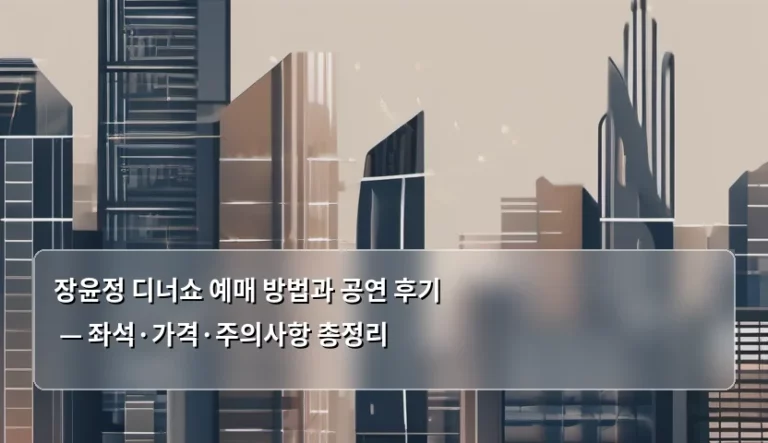 장윤정 디너쇼 예매 방법과 공연 후기 — 좌석·가격·주의사항 총정리
