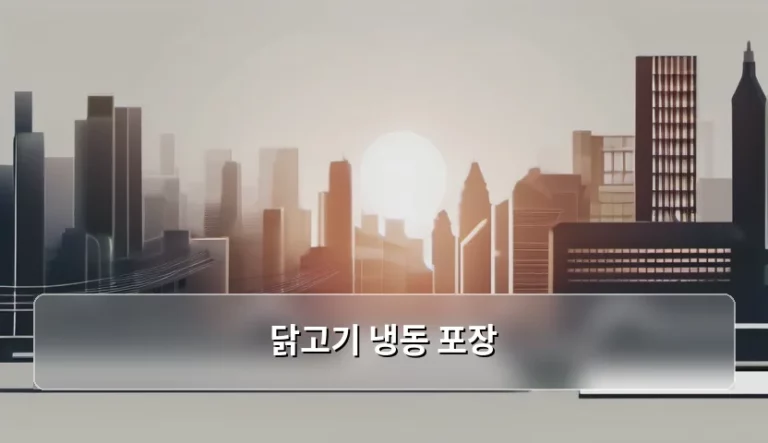 닭고기 냉동 포장 방법과 신선도 유지 노하우