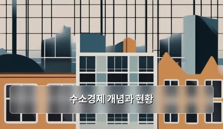 수소경제 개념과 현황 및 미래 전망 분석