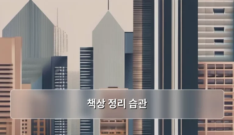 업무 효율을 높이는 책상 정리 습관 가이드
