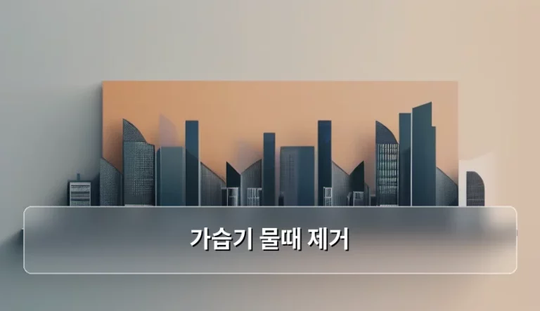 가습기 물때 제거 방법과 깨끗한 관리 노하우