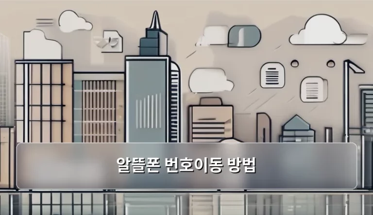 알뜰폰 번호이동 방법 및 주의사항 총정리