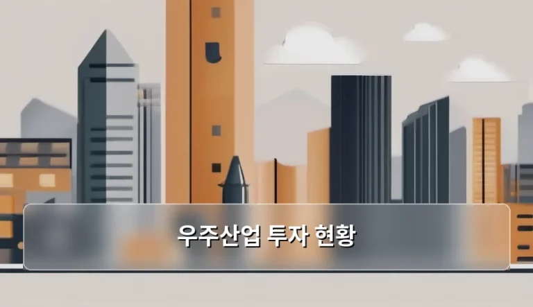 우주산업 투자 현황 및 글로벌 시장 전망