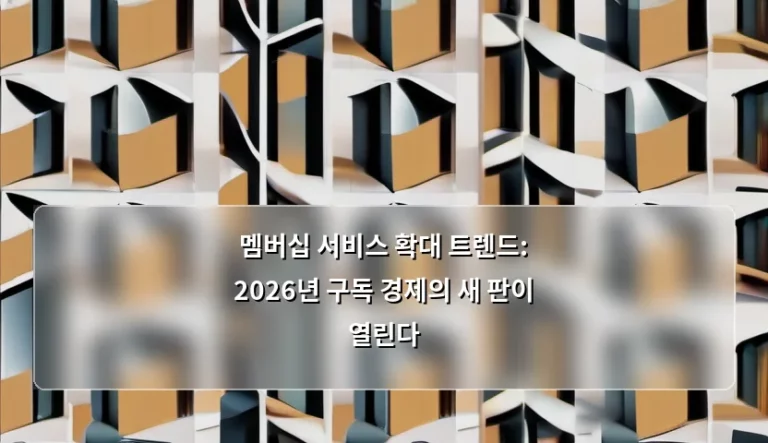 멤버십 서비스 확대 트렌드: 2026년 구독 경제의 새 판이 열린다