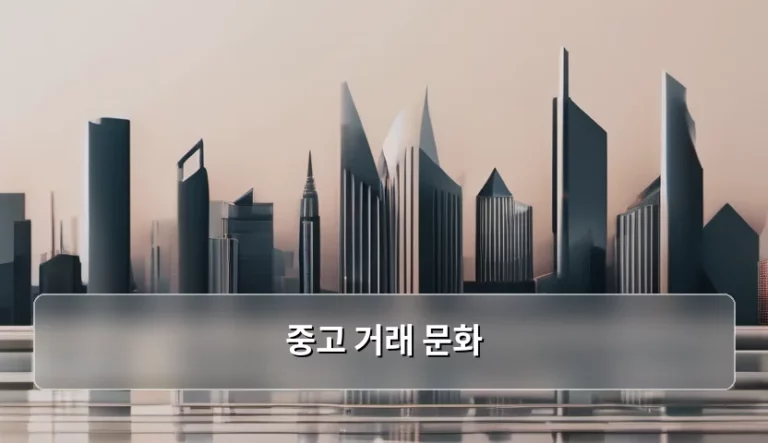 변화하는 중고 거래 문화 트렌드와 이용 팁