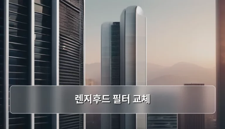 렌지후드 필터 교체 주기와 올바른 관리 방법