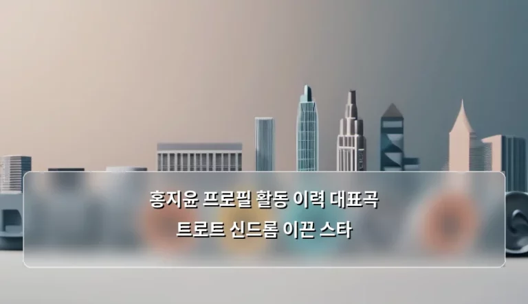 홍지윤 프로필 활동 이력 대표곡 트로트 신드롬 이끈 스타