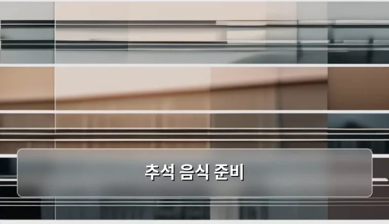 스마트한 추석 음식 준비 노하우와 트렌드