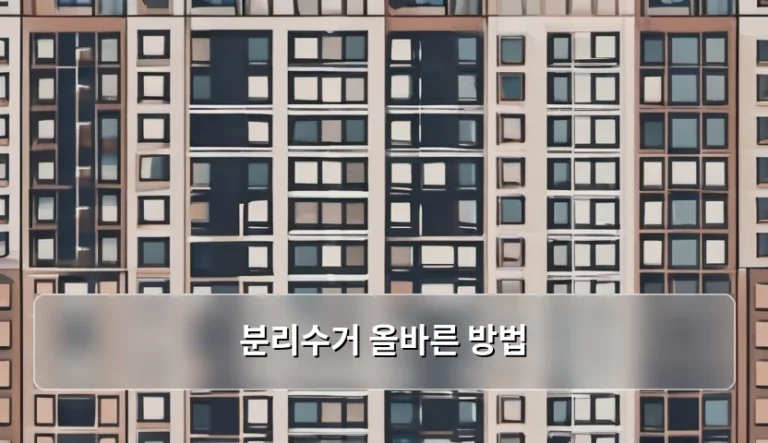 분리수거 올바른 방법 핵심 가이드