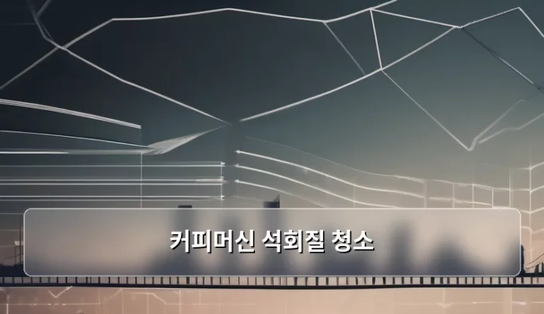 커피머신 석회질 청소 주기와 방법 가이드