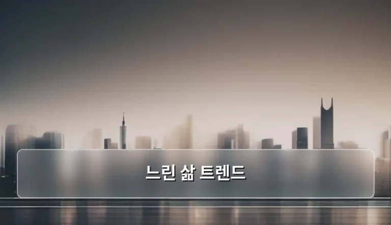 느린 삶 트렌드 시대의 마음 챙김과 실천 방법