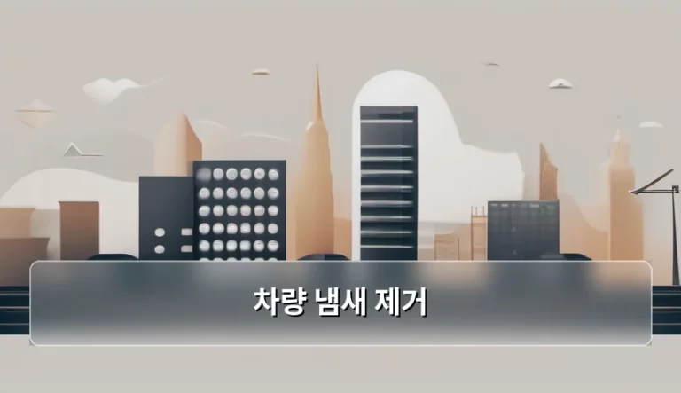 쾌적한 드라이빙을 위한 차량 냄새 제거 노하우