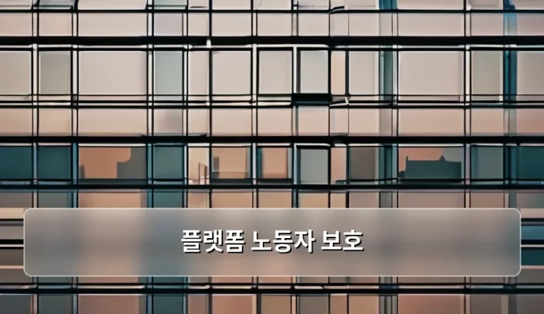 플랫폼 노동자 보호 제도와 노동 환경 변화