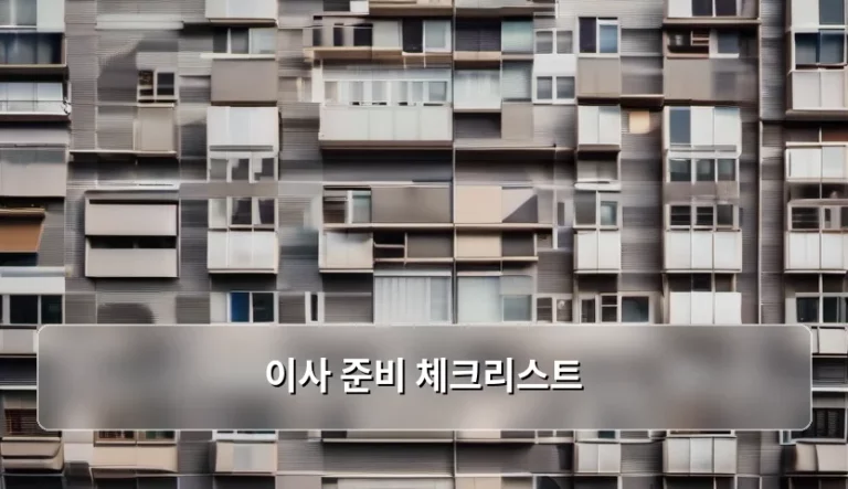 실패 없는 이사 준비 체크리스트 총정리