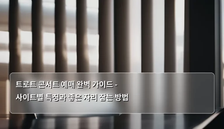 트로트 콘서트 예매 완벽 가이드 – 사이트별 특징과 좋은 자리 잡는 방법
