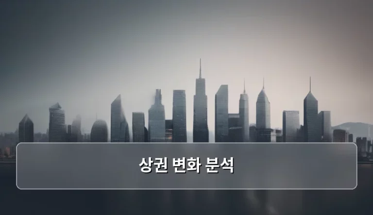 급변하는 도심 흐름을 읽는 상권 변화 분석 전략