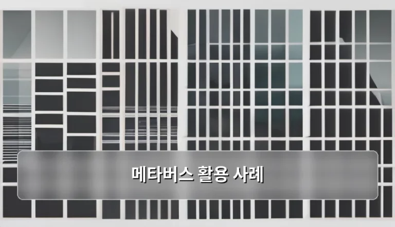 가상 세계와 현실의 경계를 허무는 메타버스 활용 사례 분석